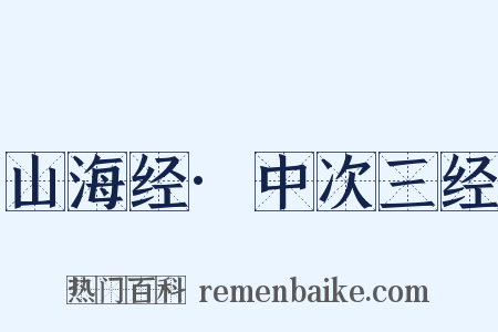 山海经·中次三经是什么意思的图片